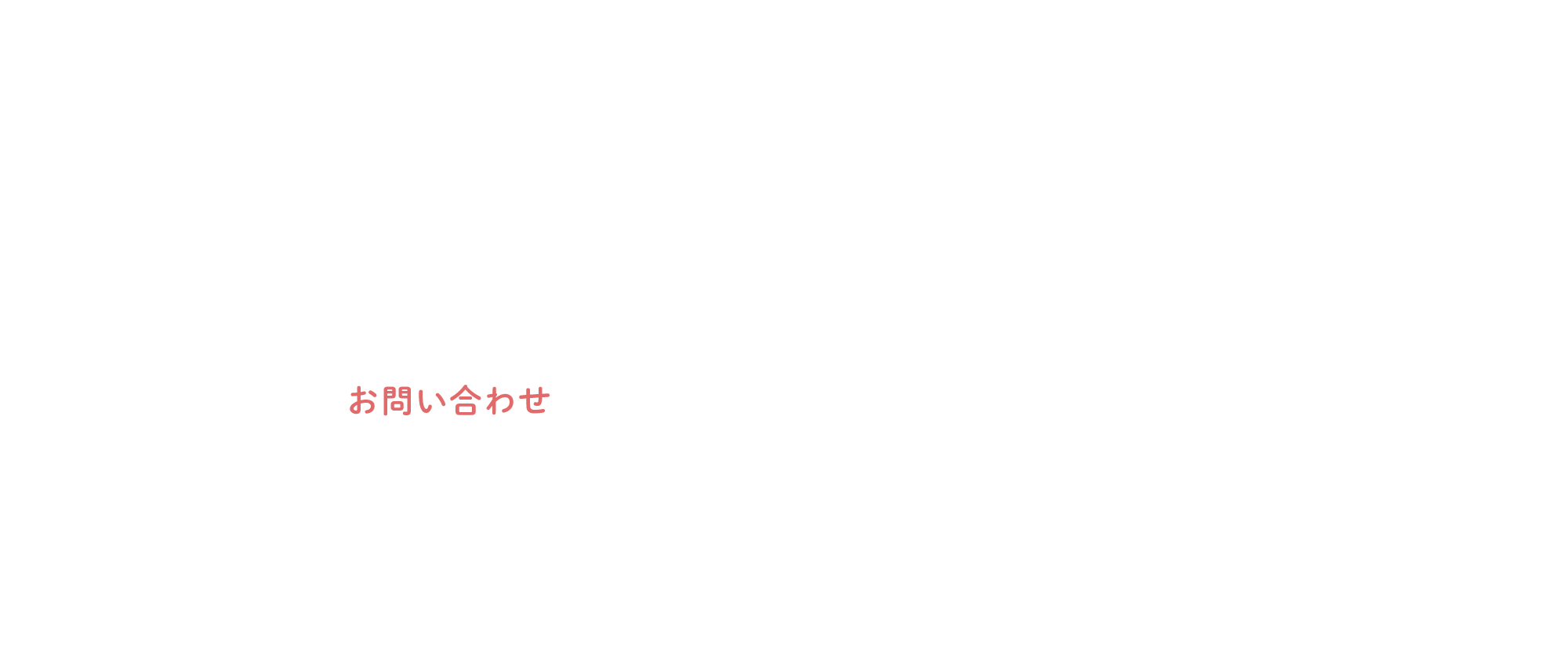 お問い合わせ